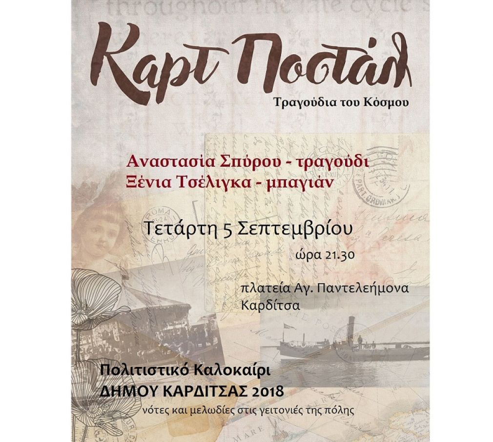Συναυλία “Καρτ Ποστάλ” στην πλατεία του Αγ. Παντελεήμονα