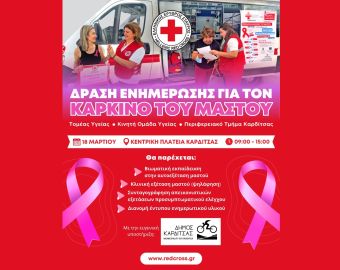 Ελληνικός Ερυθρός Σταυρός - Π.Τ. Καρδίτσας: Διήμερο εκδηλώσεων πρόληψης και αγωγής υγείας στο Δήμο Καρδίτσας