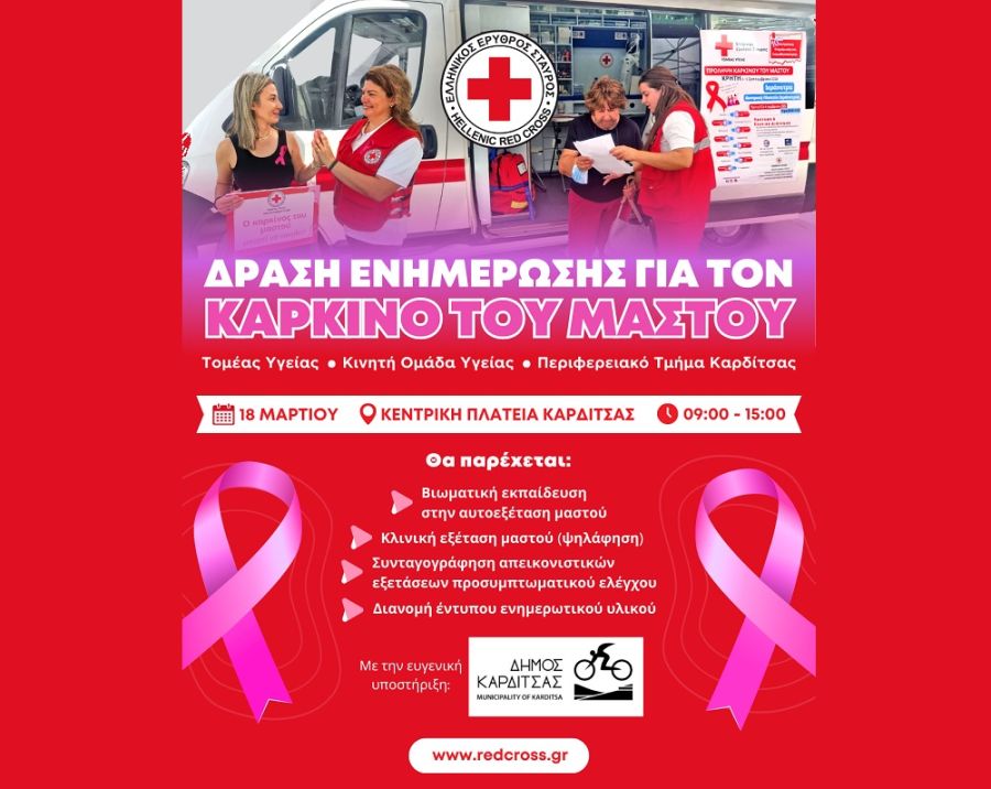 Ελληνικός Ερυθρός Σταυρός - Π.Τ. Καρδίτσας: Διήμερο εκδηλώσεων πρόληψης και αγωγής υγείας στο Δήμο Καρδίτσας