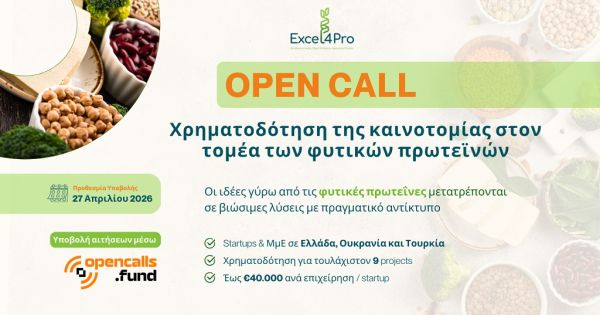 Ευρωπαϊκή πρόσκληση χρηματοδότησης έως 40.000 ευρώ, ανά επιχείρηση, για startups/ΜμΕ που καινοτομούν στον τομέα των φυτικών πρωτεϊνών