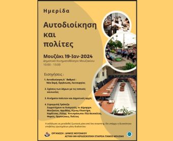 Ημερίδα στο Μουζάκι με θέμα: "Αυτοδιοίκηση και Πολίτες"