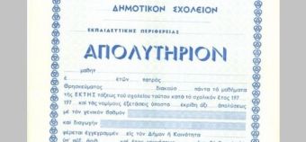 Στις 10 Σεπτεμβρίου οι εξετάσεις για την απόκτηση τίτλου σπουδών ενηλίκων