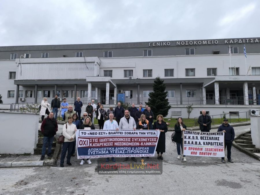 Δημόσιο και δωρεάν σύστημα υγείας, με άμεσες προσλήψεις προσωπικού διεκδικούν οι εργαζόμενοι – απεργιακή συγκέντρωση στο Νοσοκομείο Καρδίτσας (+Φωτο +Βίντεο)