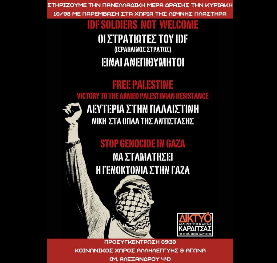 Δίκτυο αλληλεγγύης και αγώνα Καρδίτσας: 10 Αυγούστου πανελλαδική ημέρα δράσης ενάντια στη γενοκτονία των Παλαιστινίων και των υποστηρικτών της