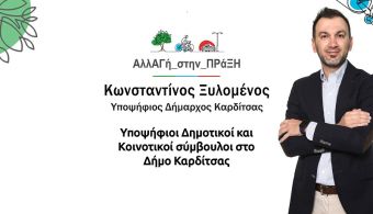 "ΑλλΑΓή_στην_ΠΡάΞΗ": Όλοι οι υποψήφιοι δημοτικοί και τοπικοί σύμβουλοι στο Δήμο Καρδίτσας