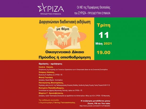 Διαδικτυακή εκδήλωση του ΣΥΡΙΖΑ - Π.Σ. με θέμα "Οικογενειακό Δίκαιο - Πρόοδος ή οπισθοδρόμηση;"