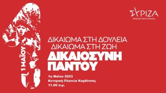 Ν.Ε. Καρδίτσας του ΣΥΡΙΖΑ - Π.Σ.: Κάλεσμα στην κινητοποίηση της Εργατικής Πρωτομαγιάς