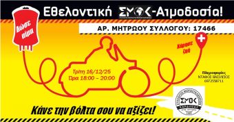 Εθελοντική αιμοδοσία διοργανώνει την Τρίτη (16/12) ο σύλλογος μοτοσικλετιστών Καρδίτσας