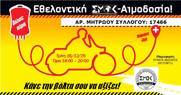 Εθελοντική αιμοδοσία διοργανώνει την Τρίτη (16/12) ο σύλλογος μοτοσικλετιστών Καρδίτσας