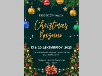 Έκθεση - bazaar στις 13 &amp; 20 Δεκεμβρίου από το Εργαστήριο Ειδικής Επαγγελματικής Εκπαίδευσης Σοφάδων