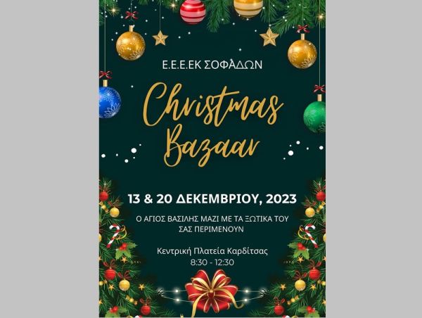 Έκθεση - bazaar στις 13 &amp; 20 Δεκεμβρίου από το Εργαστήριο Ειδικής Επαγγελματικής Εκπαίδευσης Σοφάδων