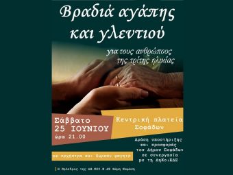 Σοφάδες: «Βραδιά αγάπης και γλεντιού» για την Τρίτη Ηλικία το Σάββατο 25 Ιουνίου
