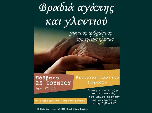 Σοφάδες: «Βραδιά αγάπης και γλεντιού» για την Τρίτη Ηλικία το Σάββατο 25 Ιουνίου