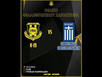 Γήπεδο Καμινάδων: Σήμερα (13/11) φιλανθρωπικός αγώνας Αναγέννηση (Κ-19) - Εθνική Ενόπλων Δυνάμεων