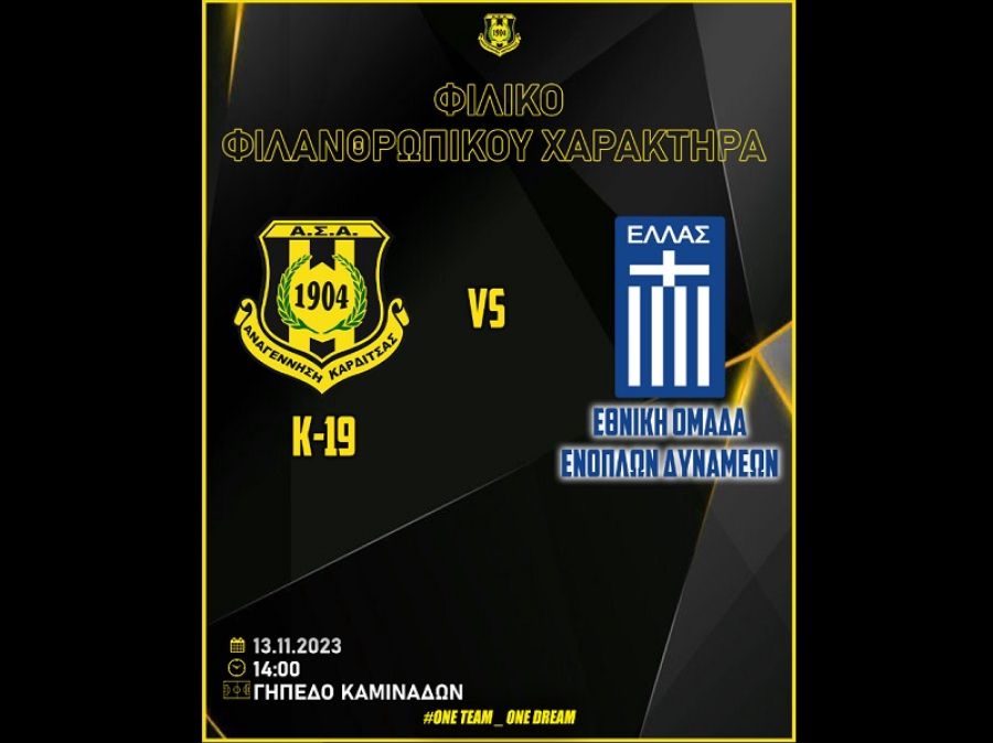 Γήπεδο Καμινάδων: Σήμερα (13/11) φιλανθρωπικός αγώνας Αναγέννηση (Κ-19) - Εθνική Ενόπλων Δυνάμεων