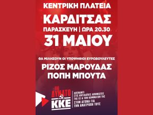 Την Παρασκευή 31 Μαΐου η κεντρική προεκλογική ομιλία του ΚΚΕ στην Καρδίτσα