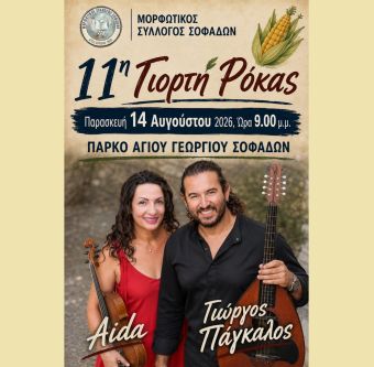 11η Γιορτή Ρόκας στους Σοφάδες – Την Παρασκευή 14 Αυγούστου η μεγάλη εκδήλωση