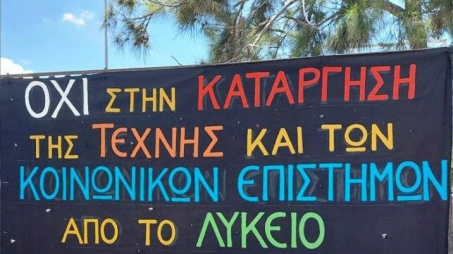 ΕΛΜΕ Καρδίτσας: "Επαναφορά των καλλιτεχνικών μαθημάτων και του Σχεδίου στο πρόγραμμα του Γενικού Λυκείου"