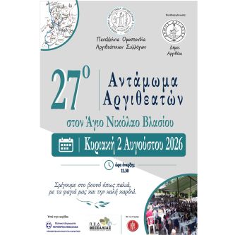 Στην Αργιθέα η μουσικοθεατρική παράσταση «Η Ευτυχία της Αργιθέας» και το 27ο Παναργιθεάτικο Αντάμωμα