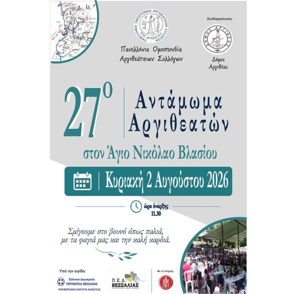 Στην Αργιθέα η μουσικοθεατρική παράσταση «Η Ευτυχία της Αργιθέας» και το 27ο Παναργιθεάτικο Αντάμωμα