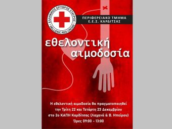 Κάλεσμα σε εθελοντική αιμοδοσία από το Περιφερειακό Τμήμα Καρδίτσας του Ε.Ε.Σ.