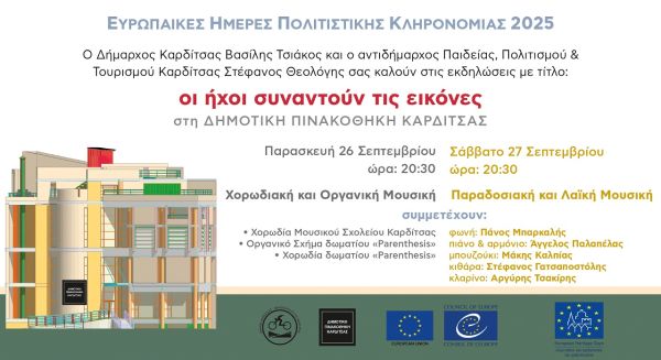 Η Δημοτική Πινακοθήκη Καρδίτσας συμμετέχει στις Ευρωπαϊκές Ημέρες Πολιτιστικής Κληρονομιάς 2025