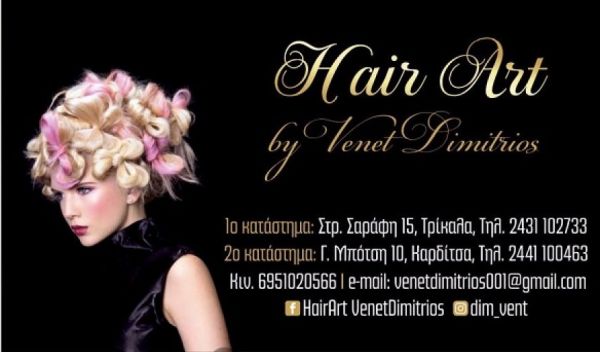 Κομμωτήριο &quot;Hair Art by Venet Dimitrios&quot; στην Καρδίτσα: Καλοκαιρινά πακέτα προσφορών κάθε Τρίτη και Πέμπτη!!!