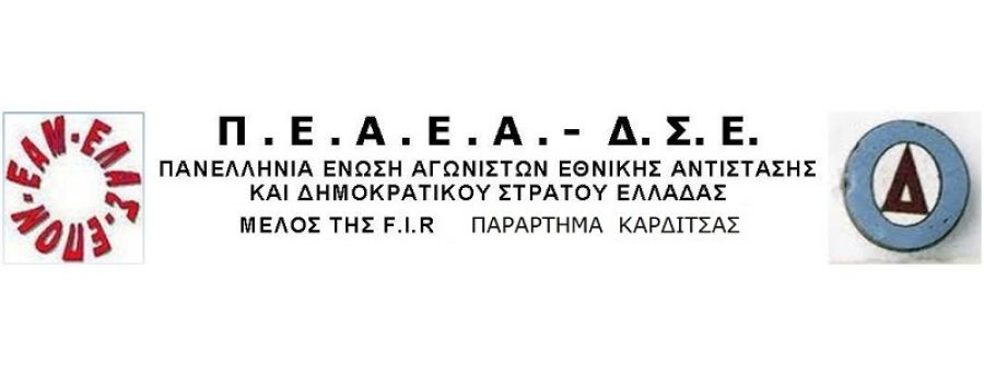 ΠΕΑΕΑ - ΔΣΕ Παράρτημα Καρδίτσας: "11 Μάρτη 1943. Απελευθέρωση της Καρδίτσας"