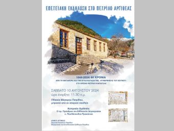 Επετειακή εκδήλωση το Σάββατο (10/8) στο Πετρίλο με ομιλητή τον πρ. Πρόεδρο της Δημοκρατίας Προκόπη Παυλόπουλο