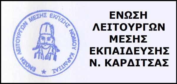 Ανακοίνωση της ΕΛΜΕ Καρδίτσας για τη συγκρότηση των Λυκειακών Επιτροπών και τη στελέχωση του Βαθμολογικού Κέντρου