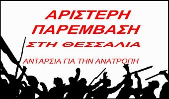 Συνέλευση του περιφερειακού σχήματος της Αριστερής Παρέμβασης στη Θεσσαλία, την Κυριακή 6 Οκτωβρίου