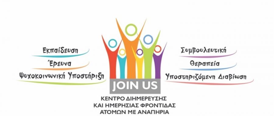 JOIN US O.E.: Ζητούνται συνοδοί ΑμεΑ
