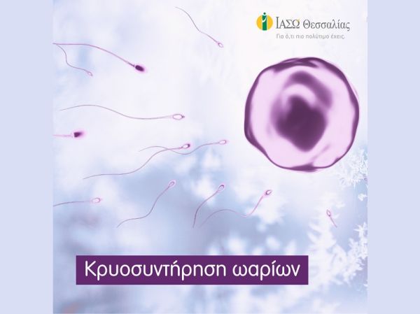 ΙΑΣΩ Θεσσαλίας: Συντήρηση γονιμότητας (social freezing) - κρυοσυντήρηση ωαρίων