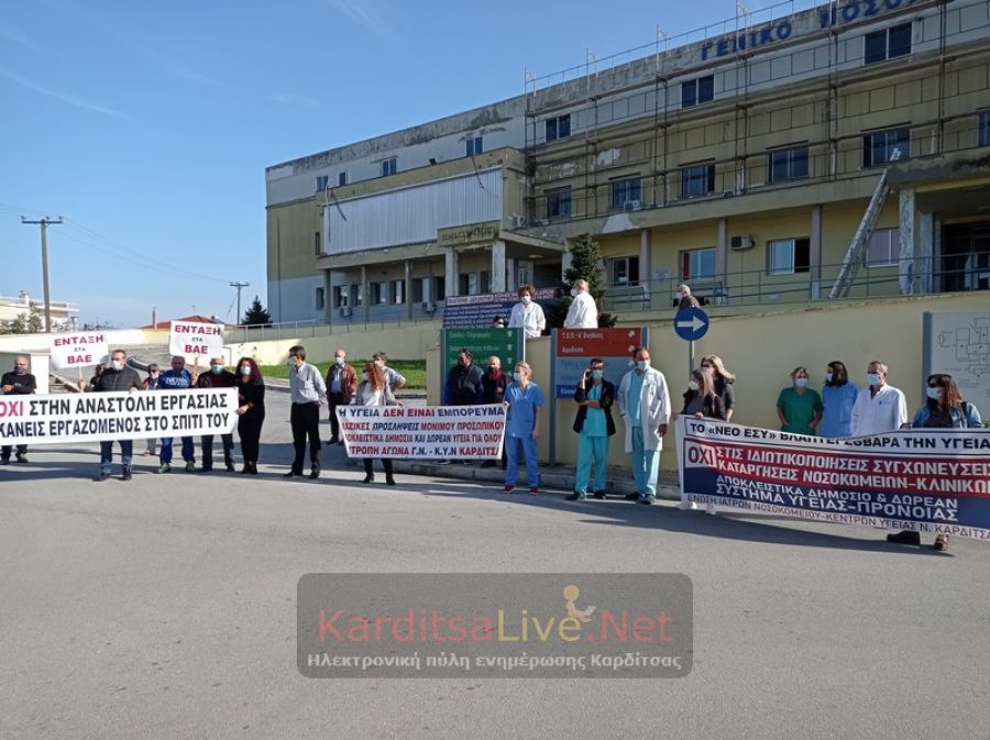 Η Ε.Ι.Ν.Κ.Υ.Ν. Καρδίτσας για την συνάντηση με την Αν. Υπουργό Υγείας - Κάλεσμα στο συλλαλητήριο της Τετάρτης (10/11)