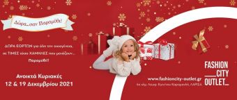 Fashion City Outlet: Ανοικτά την Κυριακή 12 Δεκεμβρίου