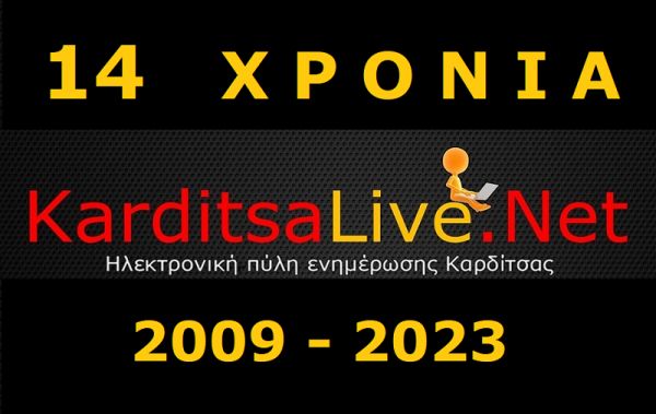 14 χρόνια διαδικτυακού ταξιδιού συμπλήρωσε το KarditsaLive.Net