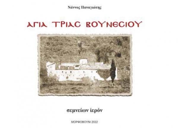 «Αγία Τριάς Βουνεσίου – Σεμνείων Ιερόν», του Παναγιώτη Νάννου