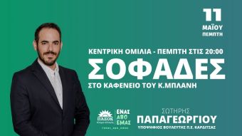 Την Πέμπτη 11 Μαΐου η κεντρική ομιλία του Σωτήρη Παπαγεωργίου στους Σοφάδες