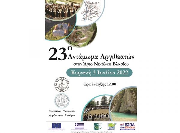 Κάλεσμα της Π.Ο.Α.Σ. στο 23o Παναργιθεάτικο Αντάμωμα