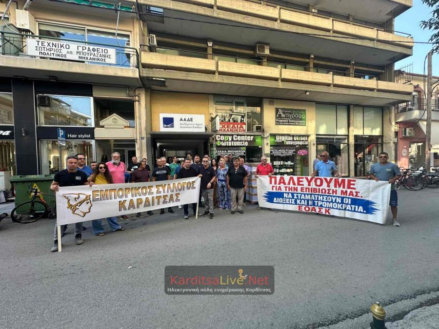 Παράσταση διαμαρτυρίας πραγματοποίησαν έξω από την ΔΟΥ Καρδίτσας οι επαγγελματικοί σύλλογοι της Καρδίτσας (+Φωτο +Βίντεο)