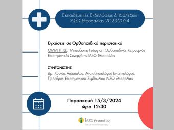 ΙΑΣΩ Θεσσαλίας: Επιστημονική Διάλεξη την Παρασκευή (15/3) με θέμα: "Εγχύσεις σε Ορθοπαιδικά περιστατικά"