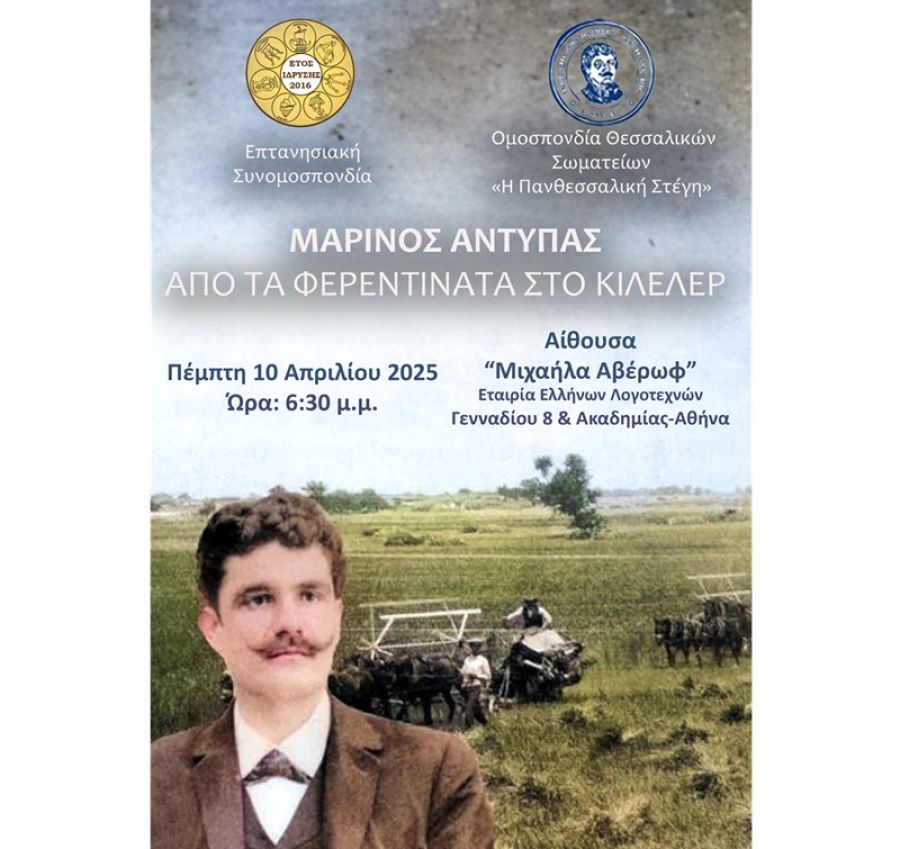 Εκδήλωση τιμής για τον Μαρίνο Αντύπα από την "Πανθεσσαλική Στέγη" και την Επτανησιακή Συνομοσπονδία