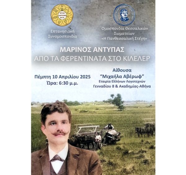 Εκδήλωση τιμής για τον Μαρίνο Αντύπα από την "Πανθεσσαλική Στέγη" και την Επτανησιακή Συνομοσπονδία