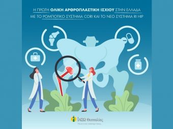 ΙΑΣΩ Θεσσαλίας: Η πρώτη ολική αρθροπλαστική ισχίου στην Ελλάδα με ρομποτικό σύστημα CORI και το νέο σύστημα RI HIP