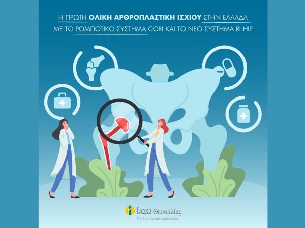 ΙΑΣΩ Θεσσαλίας: Η πρώτη ολική αρθροπλαστική ισχίου στην Ελλάδα με ρομποτικό σύστημα CORI και το νέο σύστημα RI HIP
