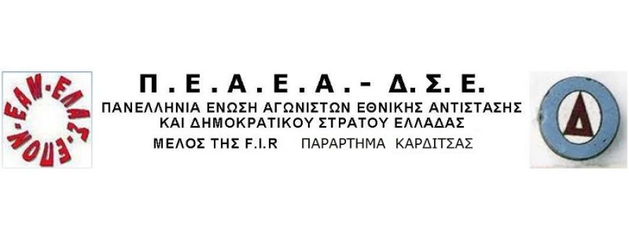 ΠΕΑΕΑ-ΔΣΕ Παράρτημα Καρδίτσας: Την Πέμπτη (29/9) το τελευταίο "αντίο" στον Βασίλη Φυτσιλή