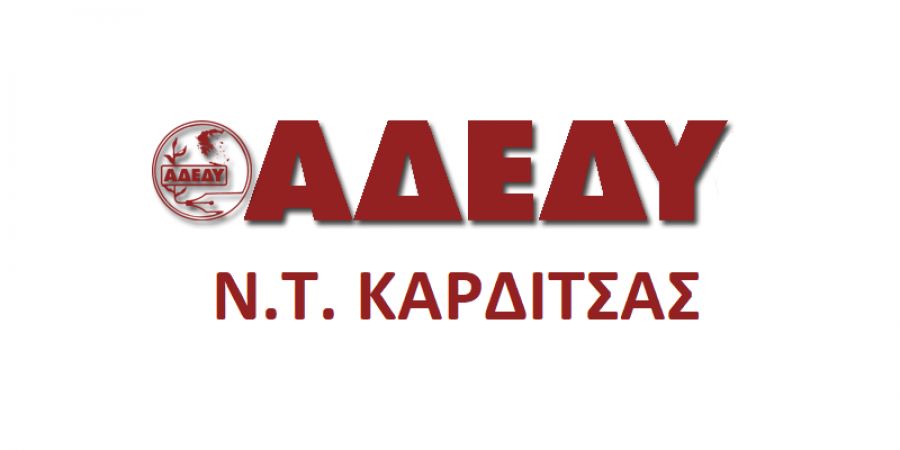 Ν.Τ. ΑΔΕΔΥ Καρδίτσας: 24ωρη πανδημοσιοϋπαλληλική απεργία Πέμπτη 6 Μαΐου για τον εορτασμό της Εργατικής Πρωτομαγιάς