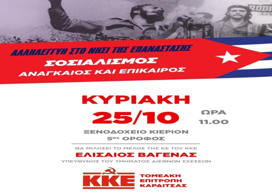 Τ.Ε. Καρδίτσας ΚΚΕ: "Αλληλεγγύη στο νησί της επανάστασης - Σοσιαλισμός αναγκαίος και επίκαιρος"