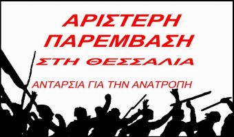 Αριστερή Παρέμβαση στη Θεσσαλία: "Δεν έχει πολύ κρύο, έχει πολύ φτώχεια…"