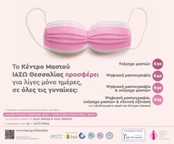 Κέντρο Μαστού ΙΑΣΩ Θεσσαλίας: Προσφορές σε προληπτικές εξετάσεις για όλες τις γυναίκες